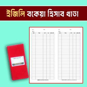 ইজিলি বকেয়া হিসাব খাতা
