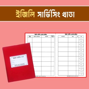 ইজিলি সার্ভিসিং খাতা