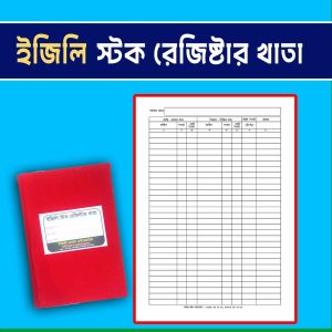 ইজিলি স্টক রেজিষ্টার খাতা