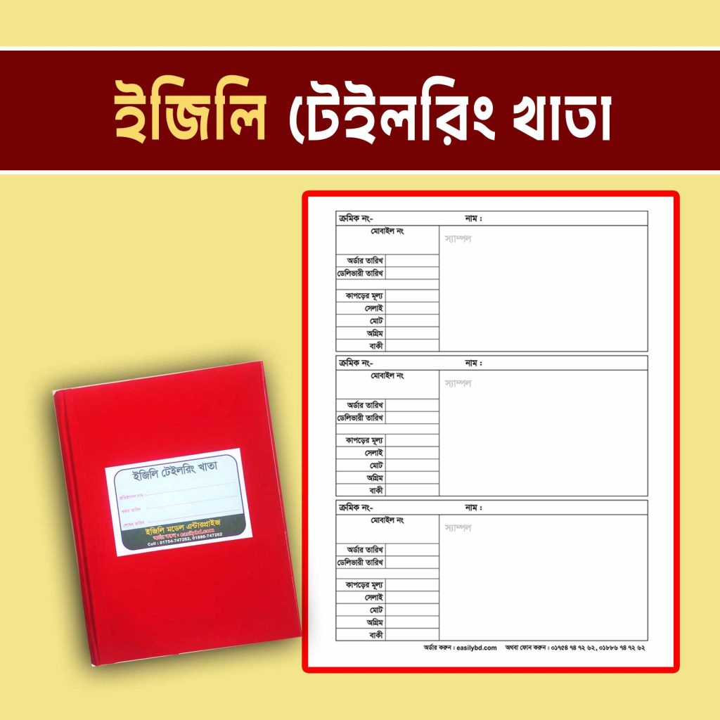 ইজিলি টেইলরিং খাতা