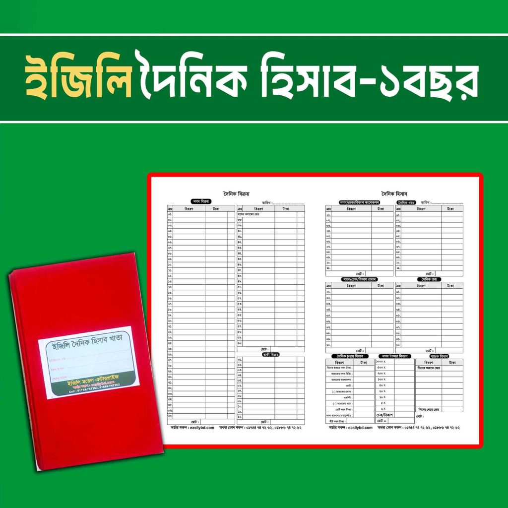 ইজিলি দৈনিক হিসাব খাতা