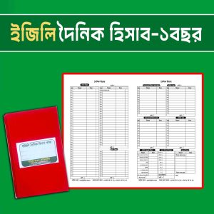 ইজিলি দৈনিক হিসাব খাতা